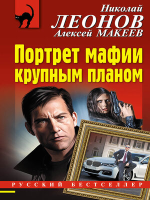 cover image of Портрет мафии крупным планом